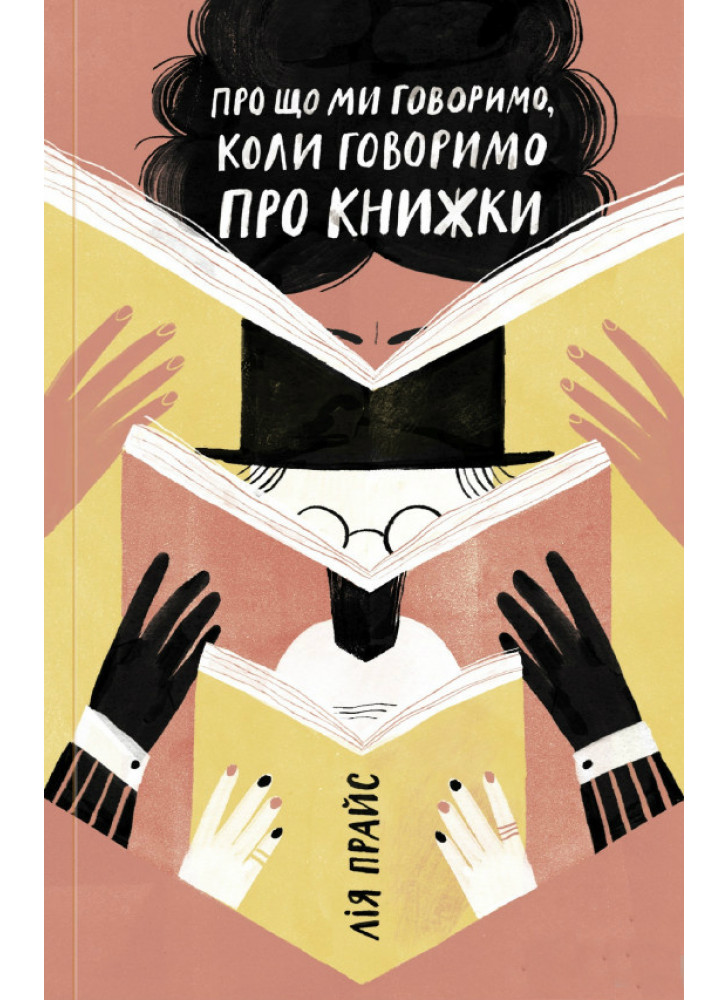 Про що ми говоримо, коли говоримо про книжки. Історія та майбутнє читання