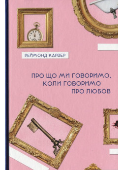 Про що ми говоримо, коли говоримо про любов