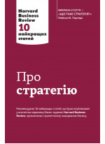 Про стратегію. Harvard Business Review. 10 найкращих статей