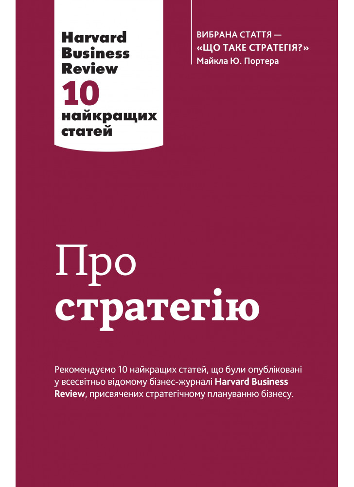 Про стратегію. Harvard Business Review. 10 найкращих статей