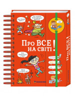 Хочу знати! Про все на світі!