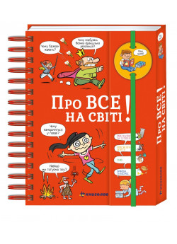 Хочу знати! Про все на світі!