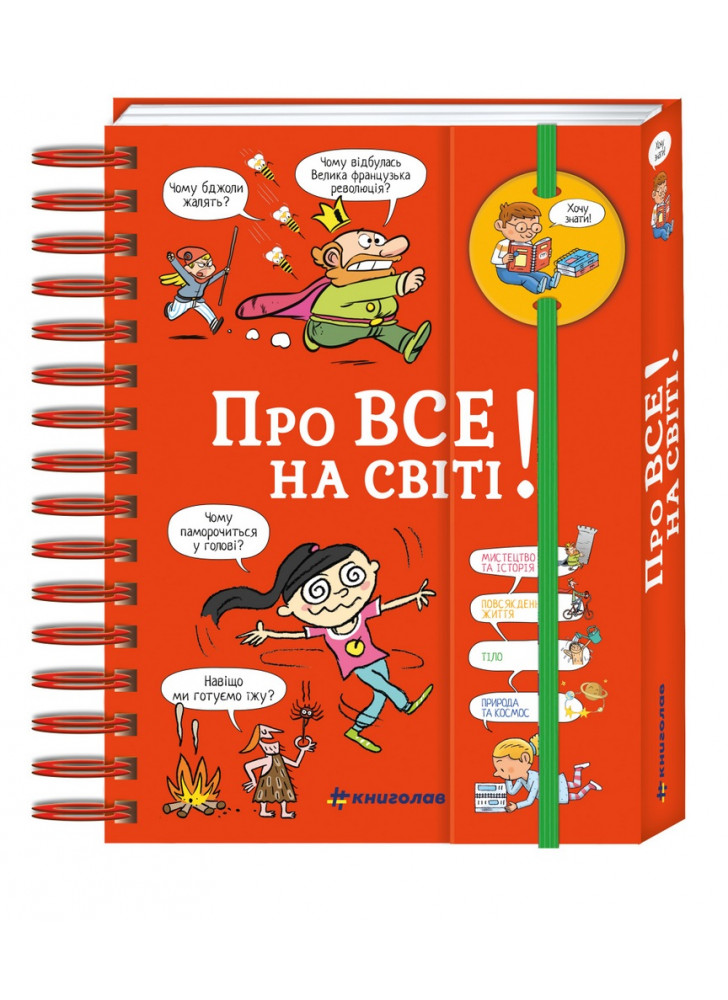 Хочу знати! Про все на світі!