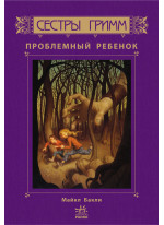 Проблемный ребенок (Сестри Грімм)