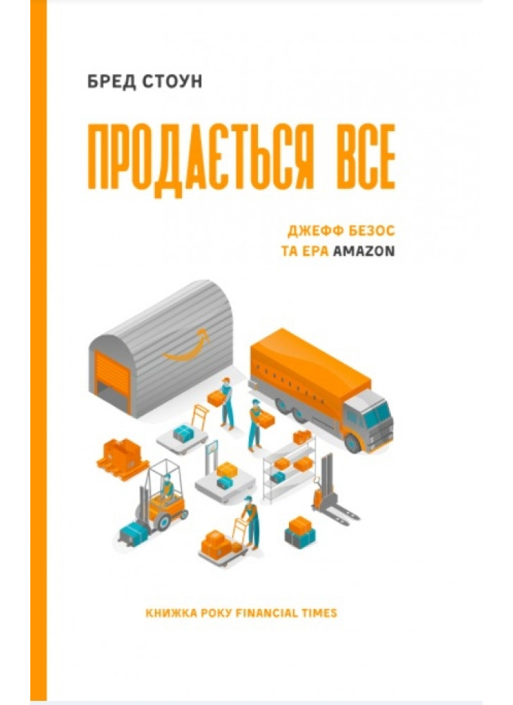 Продається все. Джефф Безос та ера Amazon