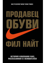 Продавец обуви. История компании Nike, рассказанная ее основателем