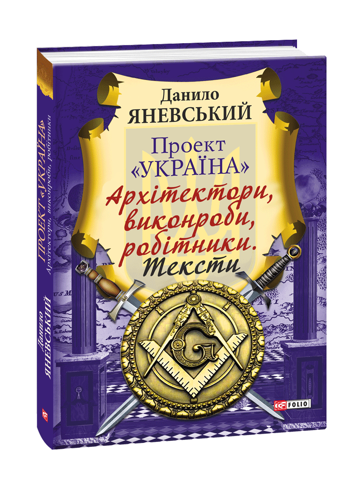 Проект «Україна». Архітектори, виконроби, робітникі. Тексти