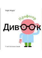 Професор Дивоок. У світі оптичних ілюзій