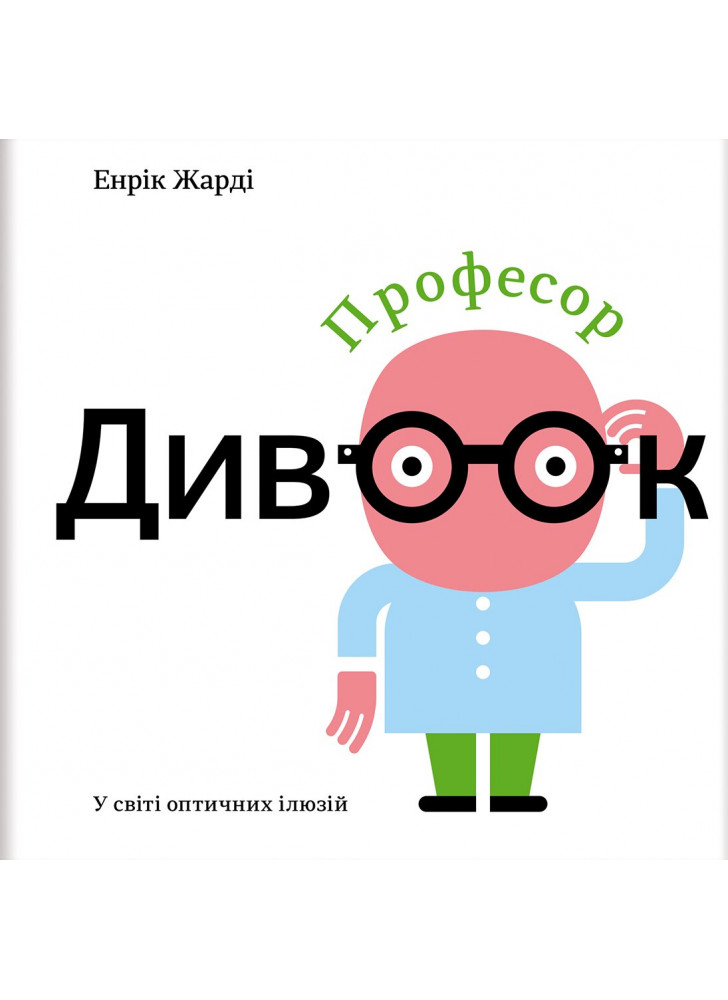 Професор Дивоок. У світі оптичних ілюзій