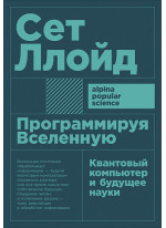 Программируя Вселенную. Квантовый компьютер и будущее науки