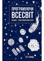 Програмуючи Всесвіт. Космос — квантовий комп’ютер