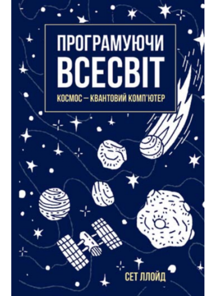 Програмуючи Всесвіт. Космос — квантовий комп’ютер