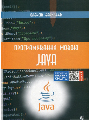Програмування мовою Java книга купить
