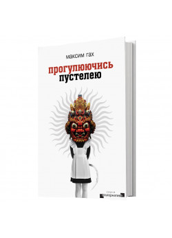 Прогулюючись пустелею