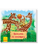 Смотри и учись. Прогулка по зоопарку