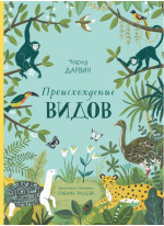 Происхождение видов (пересказ для детей)