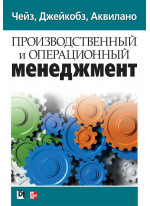 Производственный и операционный менеджмент 10-е издание