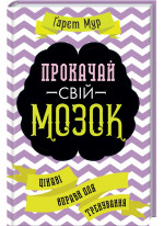 Прокачай свій мозок! Цікаві вправи для тренування