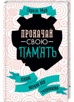 Прокачай свою пам'ять! Цікаві вправи для тренування