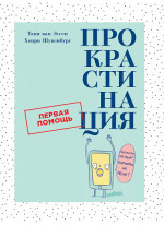 Прокрастинация. Первая помощь