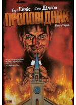 Проповідник. Книга Перша