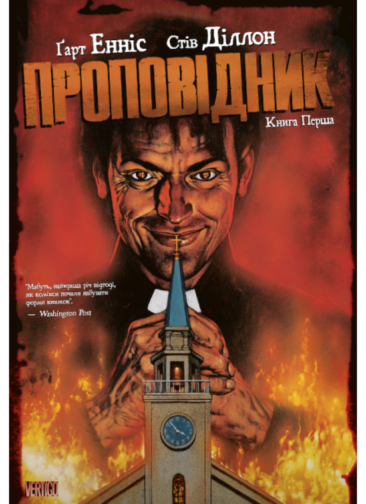 Проповідник. Книга Перша
