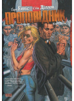 Проповідник. Книга Друга