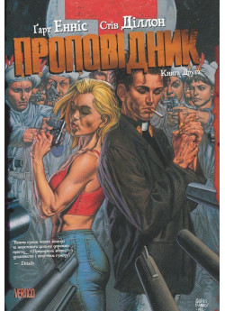 Проповідник. Книга Друга