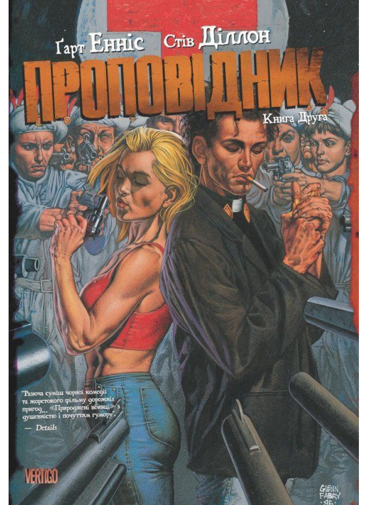 Проповідник. Книга Друга