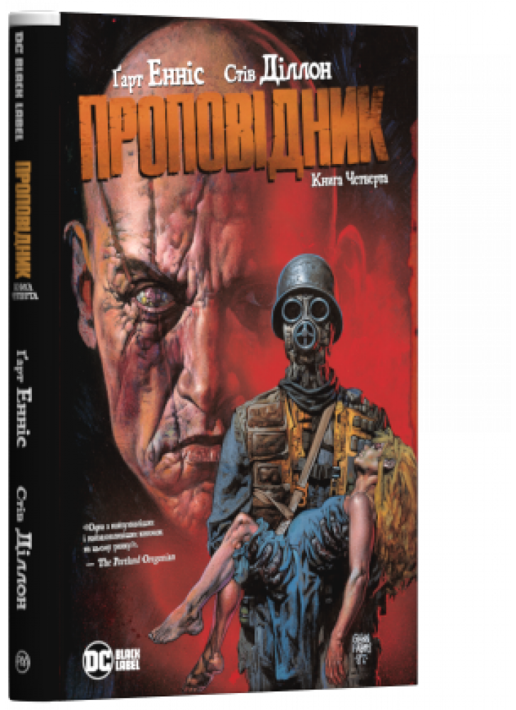 Проповідник. Книга Четверта