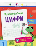 Прописи-шаблони. Цифри
