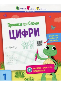 Прописи-шаблони. Цифри