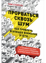 Прорваться сквозь шум. Как привлечь всеобщее внимание в сети