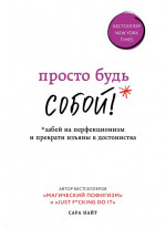 Просто будь собой! Забей на перфекционизм и преврати изъяны в достоинства