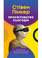 Просвітництво сьогодні. Аргументи на користь розуму, науки та прогресу