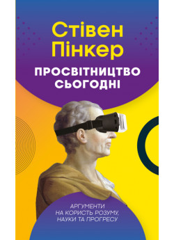 Просвітництво сьогодні. Аргументи на користь розуму, науки та прогресу