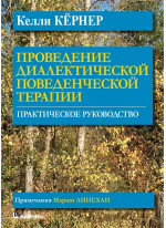 Проведение диалектической поведенческой терапии. Практическое руководство