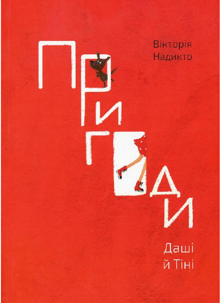 Пригоди Даші й Тіні