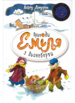 Пригоди Еміля з Льонеберґи. Еміль з Льонеберґи. Нові витівки Еміля з Льонеберґи. Ще живе Еміль у Льонеберзі