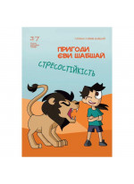 Пригоди Єви Шабшай. Стресостійкість (серія 2)
