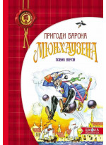 Пригоди барона Мюнхаузена
