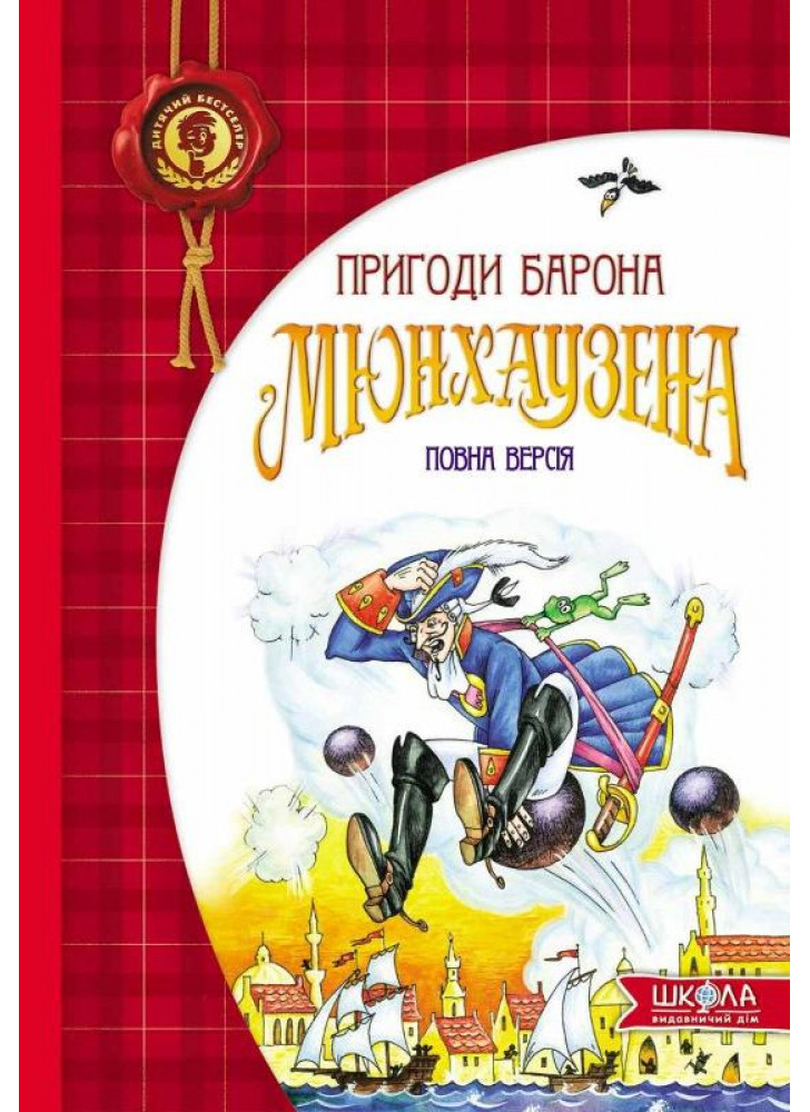 Пригоди барона Мюнхаузена
