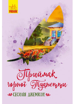 Приймак чорної Туанетти