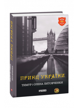 Принц України