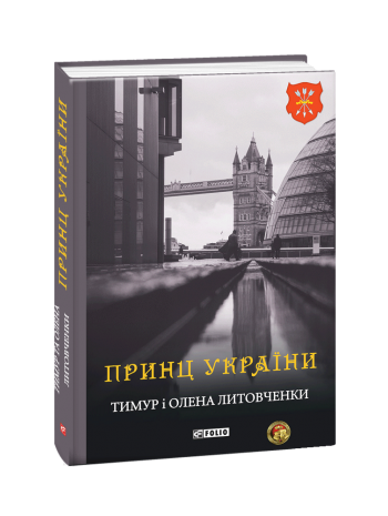 Принц України книга купить
