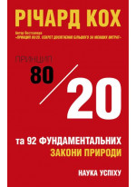 Принцип 80/20 та 92 фундаментальних закони природи. Наука успіху