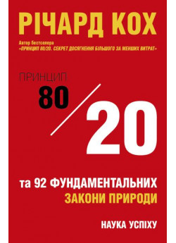 Принцип 80/20 та 92 фундаментальних закони природи. Наука успіху