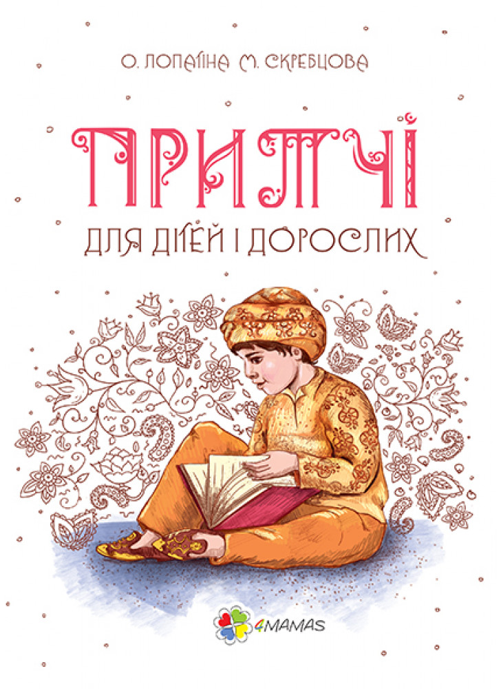 Притчі для дітей і дорослих. Серія Мудрі казки