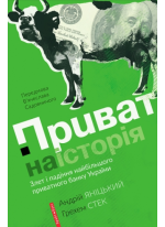Приватна історія. Злет і падіння найбільшого частного банку України