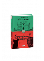 Приватна Венера